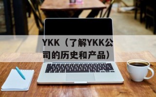 YKK（了解YKK公司的历史和产品）