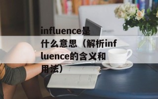 influence是什么意思（解析influence的含义和用法）