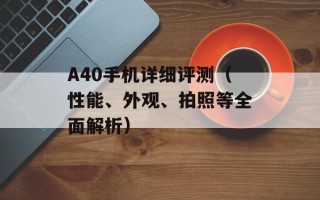 A40手机详细评测（性能、外观、拍照等全面解析）