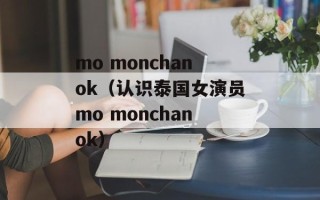 mo monchanok（认识泰国女演员mo monchanok）