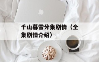 千山暮雪分集剧情（全集剧情介绍）