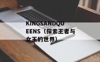 KINGSANDQUEENS（探索王者与女王的世界）
