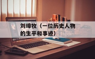 刘璋牧（一位历史人物的生平和事迹）