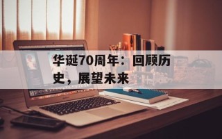 华诞70周年：回顾历史，展望未来