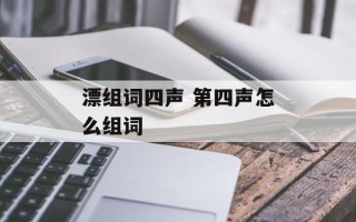 漂组词四声 第四声怎么组词