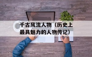 千古风流人物（历史上最具魅力的人物传记）
