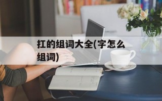 扛的组词大全(字怎么组词)