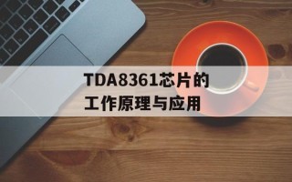 TDA8361芯片的工作原理与应用