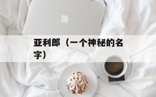 亚利郎（一个神秘的名字）