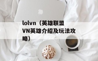 lolvn（英雄联盟VN英雄介绍及玩法攻略）