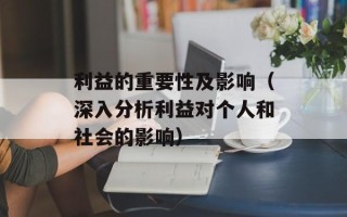 利益的重要性及影响（深入分析利益对个人和社会的影响）