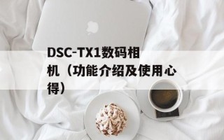 DSC-TX1数码相机（功能介绍及使用心得）