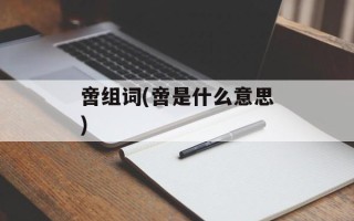 啻组词(啻是什么意思)