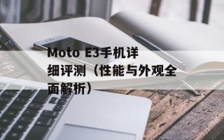 Moto E3手机详细评测（性能与外观全面解析）
