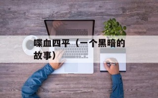 喋血四平（一个黑暗的故事）
