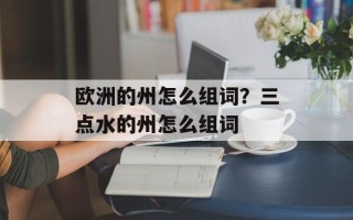 欧洲的州怎么组词？三点水的州怎么组词