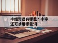 丰组词语有哪些？丰字还可以组哪些词