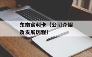 东南富利卡（公司介绍及发展历程）