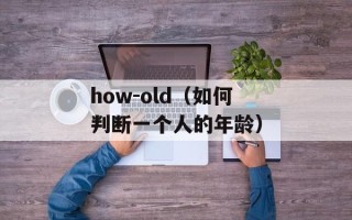 how-old（如何判断一个人的年龄）