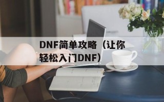 DNF简单攻略（让你轻松入门DNF）