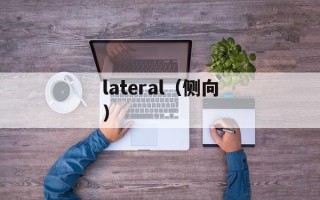 lateral（侧向）