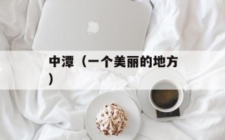 中潭（一个美丽的地方）