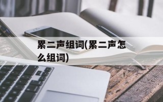 累二声组词(累二声怎么组词)