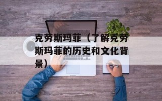 克劳斯玛菲（了解克劳斯玛菲的历史和文化背景）