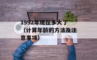 1992年现在多大了（计算年龄的方法及注意事项）