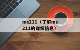 ms211（了解ms211的详细信息）