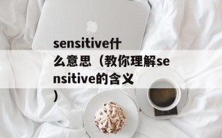 sensitive什么意思（教你理解sensitive的含义）