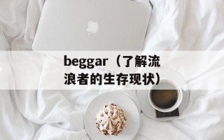 beggar（了解流浪者的生存现状）