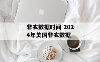 非农数据时间 2024年美国非农数据