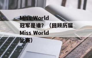 Miss World冠军是谁？（回顾历届Miss World比赛）