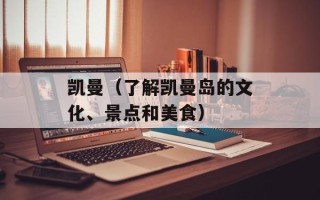 凯曼（了解凯曼岛的文化、景点和美食）