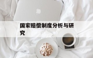 国家赔偿制度分析与研究