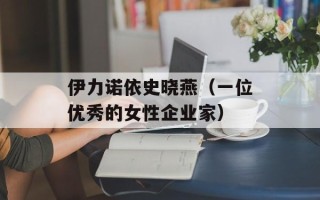 伊力诺依史晓燕（一位优秀的女性企业家）