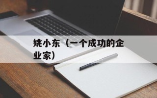 姚小东（一个成功的企业家）