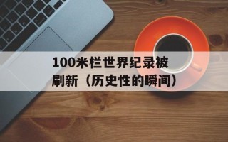 100米栏世界纪录被刷新（历史性的瞬间）
