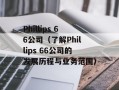 Phillips 66公司（了解Phillips 66公司的发展历程与业务范围）