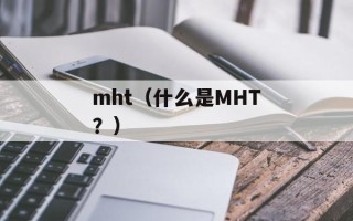 mht（什么是MHT？）