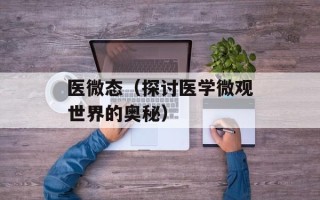 医微态（探讨医学微观世界的奥秘）