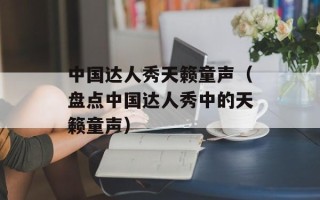 中国达人秀天籁童声（盘点中国达人秀中的天籁童声）