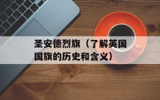 圣安德烈旗（了解英国国旗的历史和含义）