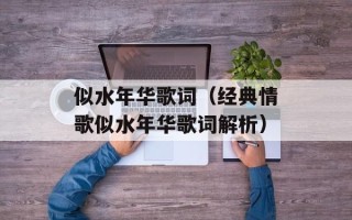 似水年华歌词（经典情歌似水年华歌词解析）