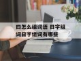 曰怎么组词语 日字组词日字组词有哪些