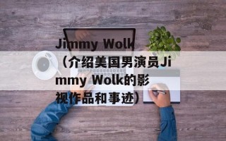 Jimmy Wolk（介绍美国男演员Jimmy Wolk的影视作品和事迹）