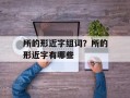 所的形近字组词？所的形近字有哪些