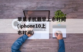 苹果手机最早上市时间(iphone10上市时间)