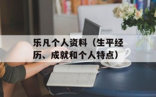 乐凡个人资料（生平经历、成就和个人特点）